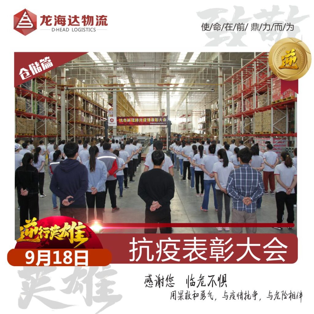 致敬，英雄！Z6尊龙凯时物流召开抗击新冠肺炎疫情表彰大会