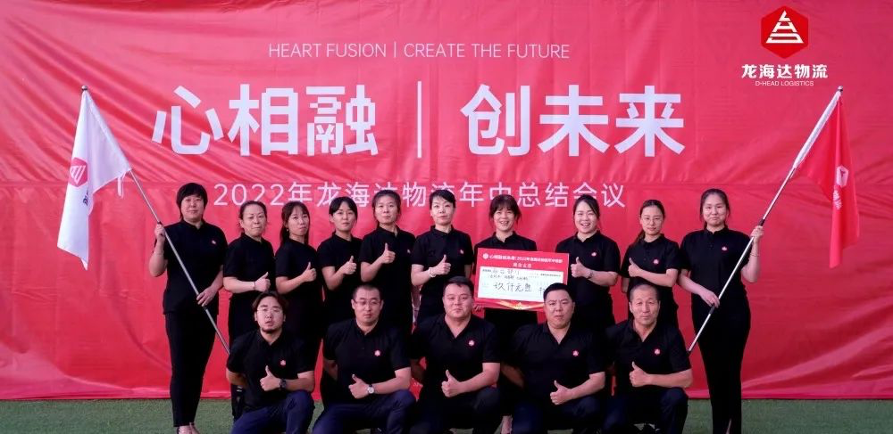 心相融·创未来丨Z6尊龙凯时物流2022年中总结会议