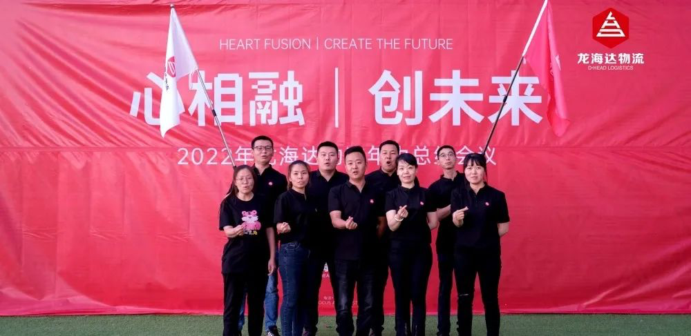 心相融·创未来丨Z6尊龙凯时物流2022年中总结会议