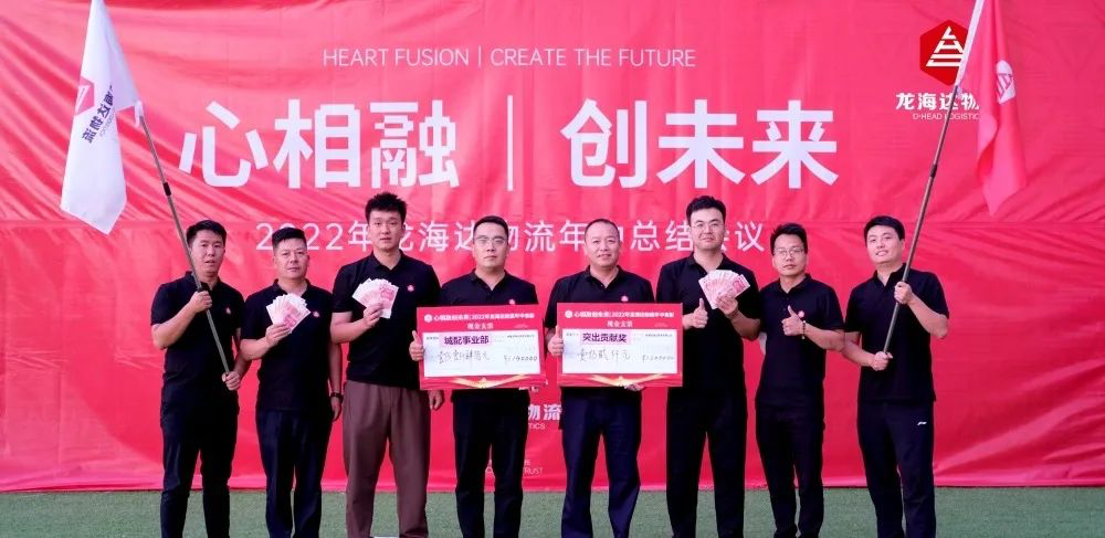 心相融·创未来丨Z6尊龙凯时物流2022年中总结会议