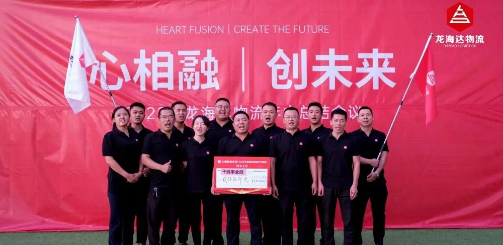 心相融·创未来丨Z6尊龙凯时物流2022年中总结会议
