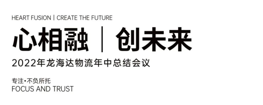 心相融·创未来丨Z6尊龙凯时物流2022年中总结会议