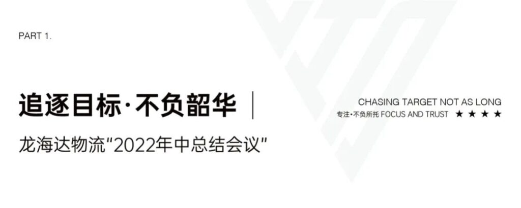 心相融·创未来丨Z6尊龙凯时物流2022年中总结会议