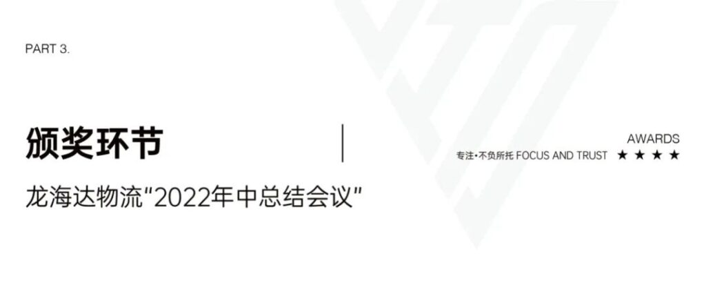 心相融·创未来丨Z6尊龙凯时物流2022年中总结会议