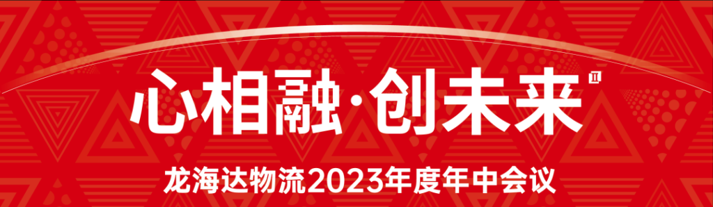 心相融·创未来 | Z6尊龙凯时物流2023年度年中会议