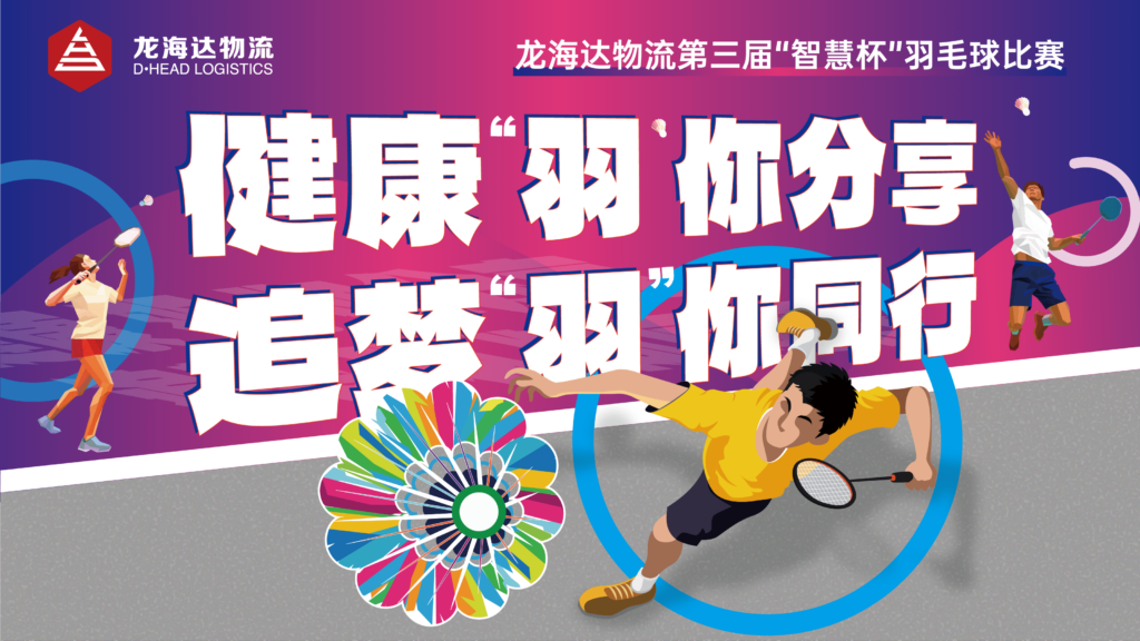 健康“羽”你分享,追梦“羽”你同行——Z6尊龙凯时物流第三届“智慧杯”羽毛球比赛