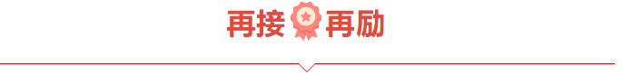 捷报频频赞服务，喜讯连连赢口碑