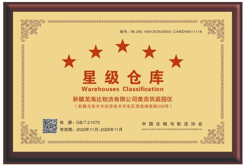 喜报！新疆Z6尊龙凯时物流有限公司美克筑嘉园区被评定为五星级仓库