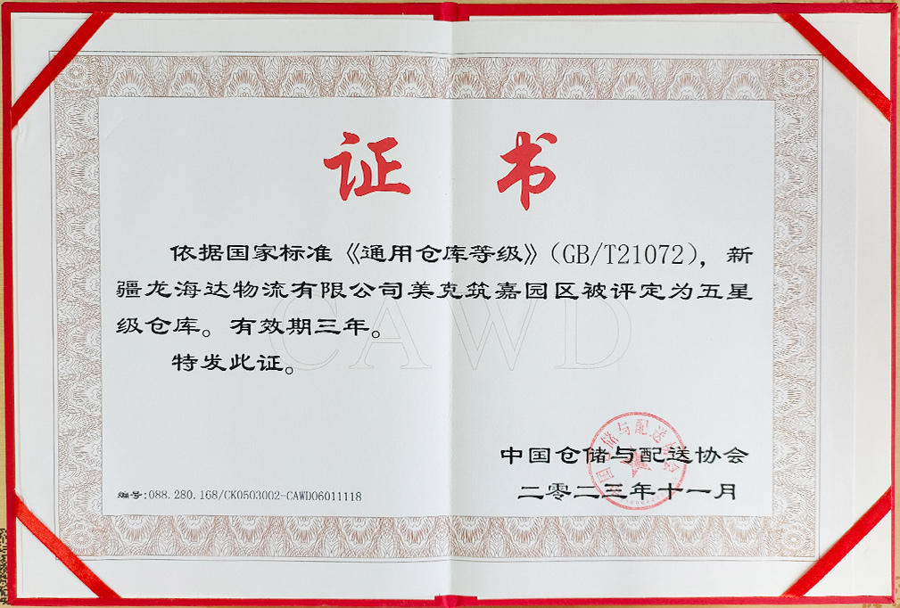 喜报！新疆Z6尊龙凯时物流有限公司美克筑嘉园区被评定为五星级仓库