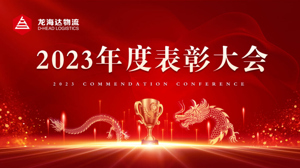Z6尊龙凯时物流2023年度表彰大会