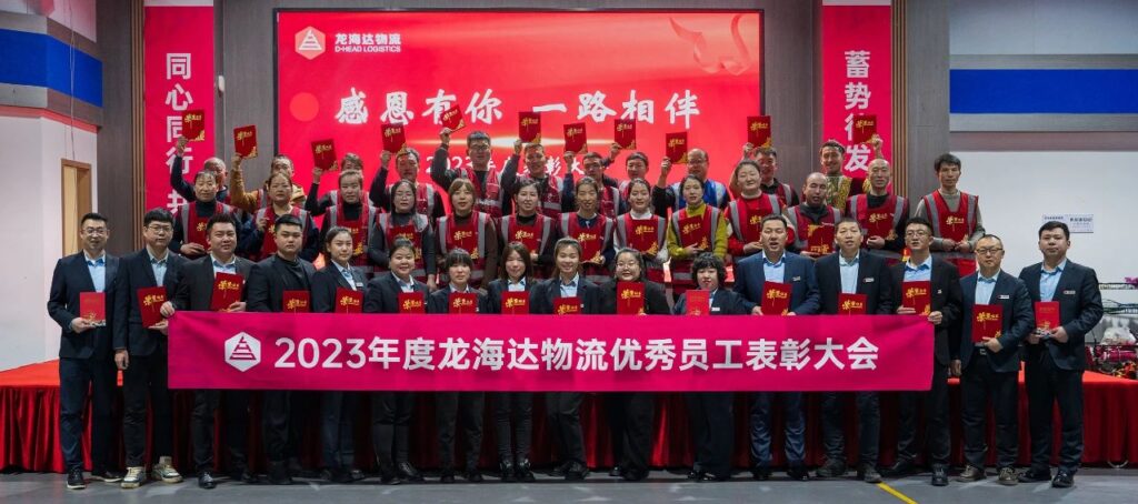 Z6尊龙凯时物流2023年度表彰大会