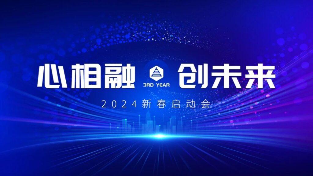 心相融·创未来Ⅲ | 新疆Z6尊龙凯时物流2024新春启动会
