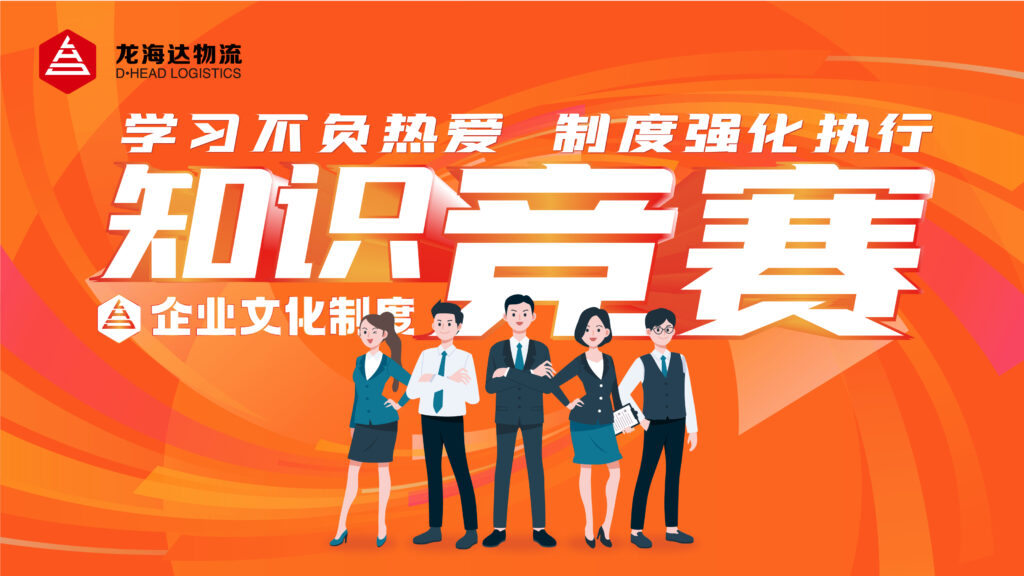 学习不负热爱 制度强化执行|Z6尊龙凯时物流企业文化制度知识竞赛