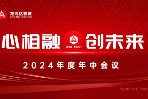 心相融·创未来Ⅲ|Z6尊龙凯时物流2024年度年中会议