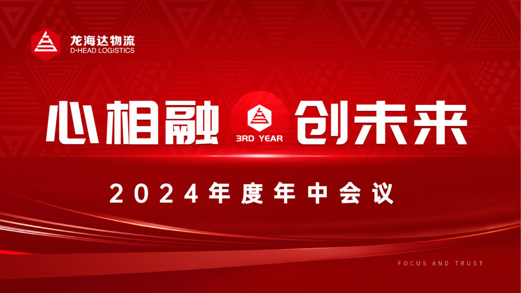 心相融·创未来Ⅲ|Z6尊龙凯时物流2024年度年中会议