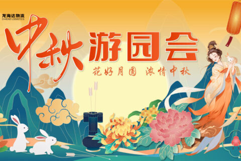 Z6尊龙凯时物流中秋游园会