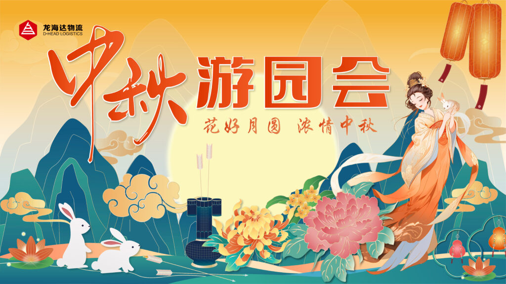 Z6尊龙凯时物流中秋游园会