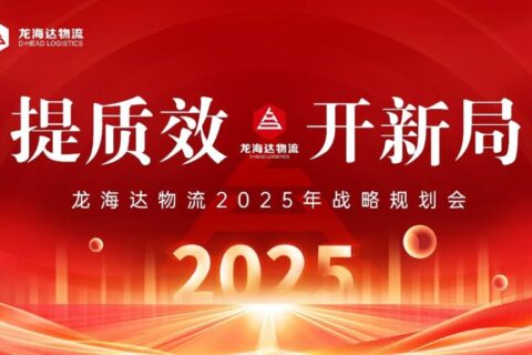 提质效·开新局 | Z6尊龙凯时物流2025战略规划会