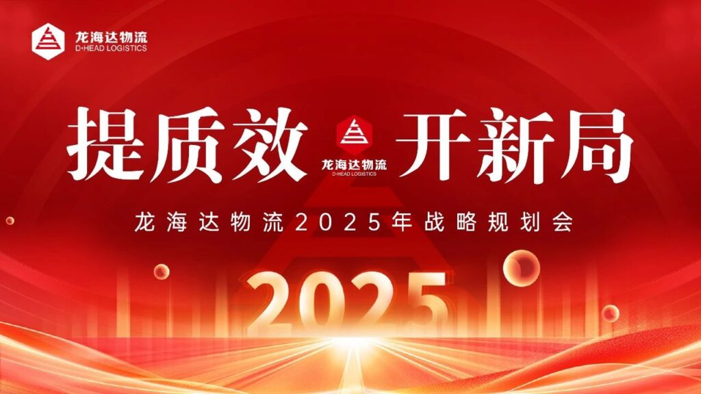提质效·开新局 | Z6尊龙凯时物流2025战略规划会