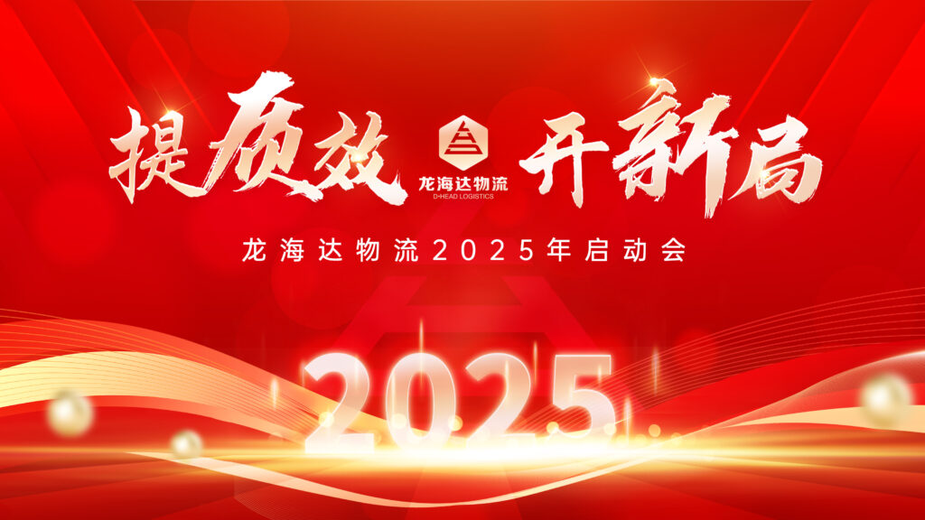 提质效·开新局 | Z6尊龙凯时物流2025年启动会