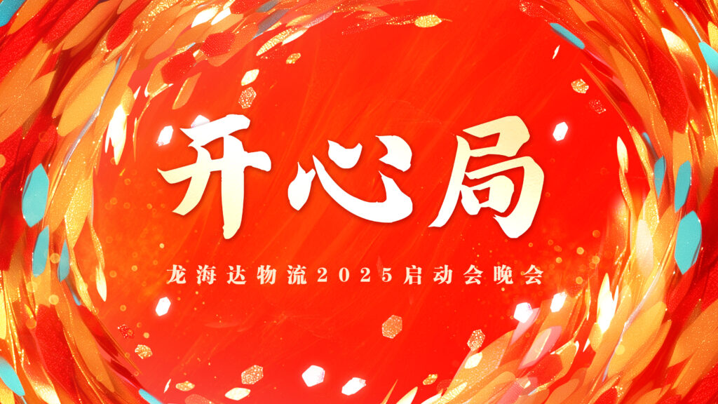 提质效·开新局 | Z6尊龙凯时物流2025年启动会