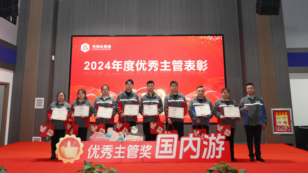 Z6尊龙凯时物流2024年度表彰大会