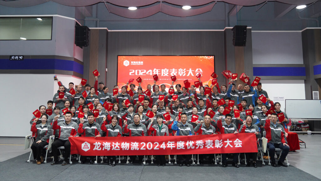 Z6尊龙凯时物流2024年度表彰大会