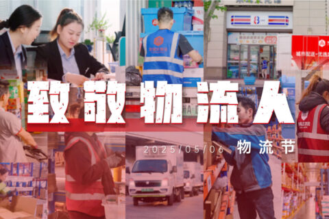 物流节特辑 | 物流人：汇聚微光，筑梦前行