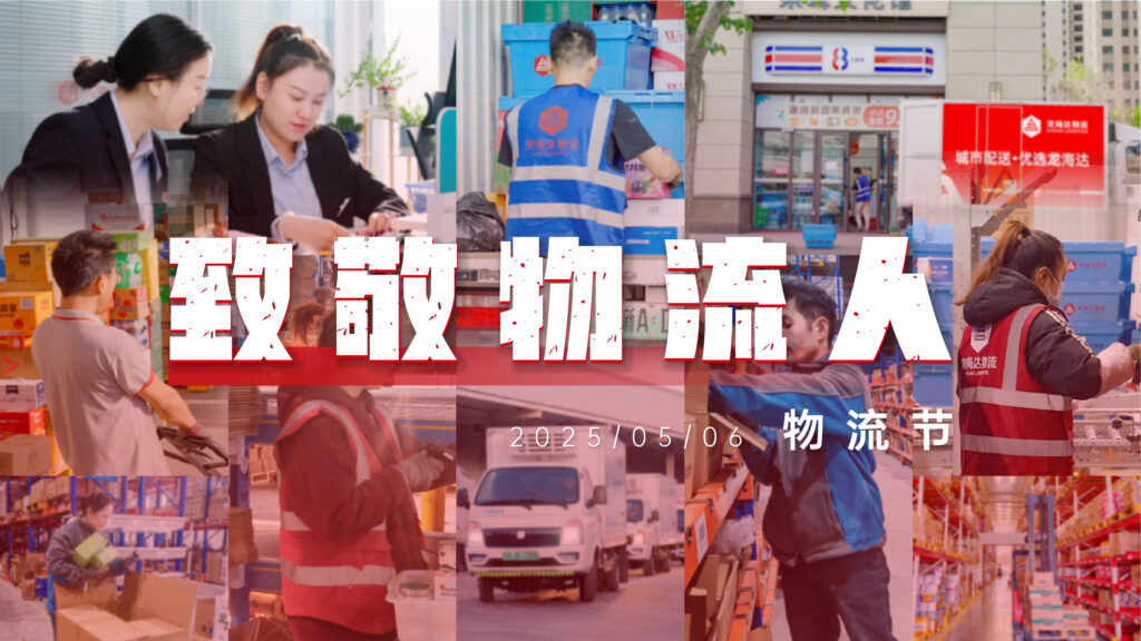 物流节特辑 | 物流人：汇聚微光，筑梦前行