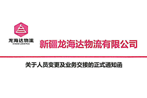 新疆Z6尊龙凯时物流有限公司关于人员变更及业务交接的正式通知函