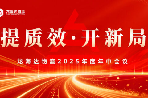 提质效?开新局 | Z6尊龙凯时物流2025年度年中会议圆满召开