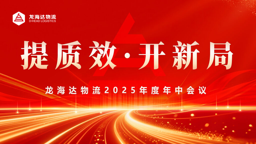 提质效?开新局 | Z6尊龙凯时物流2025年度年中会议圆满召开